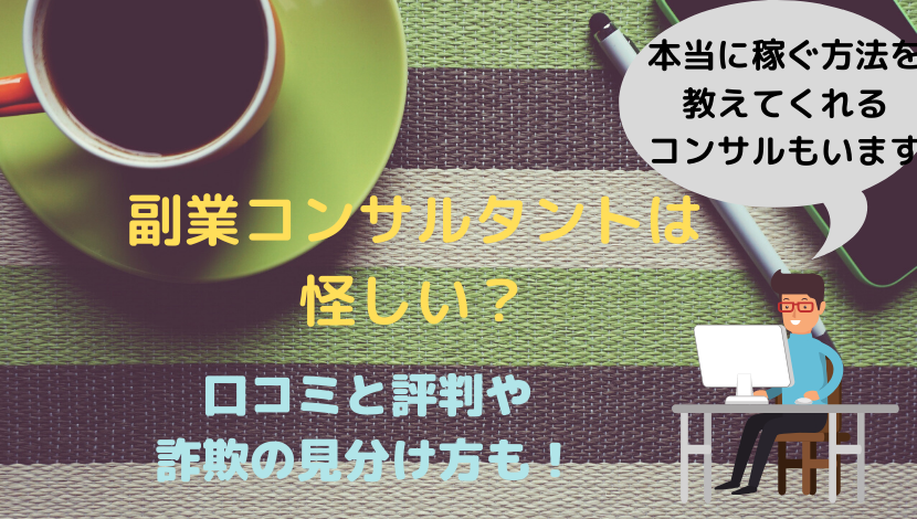 副業コンサルタントは怪しい 評判や口コミから詐欺の見分け方と稼げるコンサルとは 在宅ワーク探訪記 スキマ時間で月３万