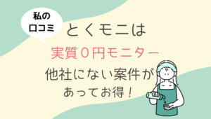 美容モニターおすすめサイトは2つ 注意すべき悪質なサイトや私の体験談も 在宅ワーク図鑑