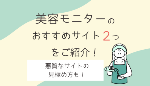 美容モニターおすすめサイトは2つ 注意すべき悪質なサイトや私の体験談も 在宅ワーク図鑑