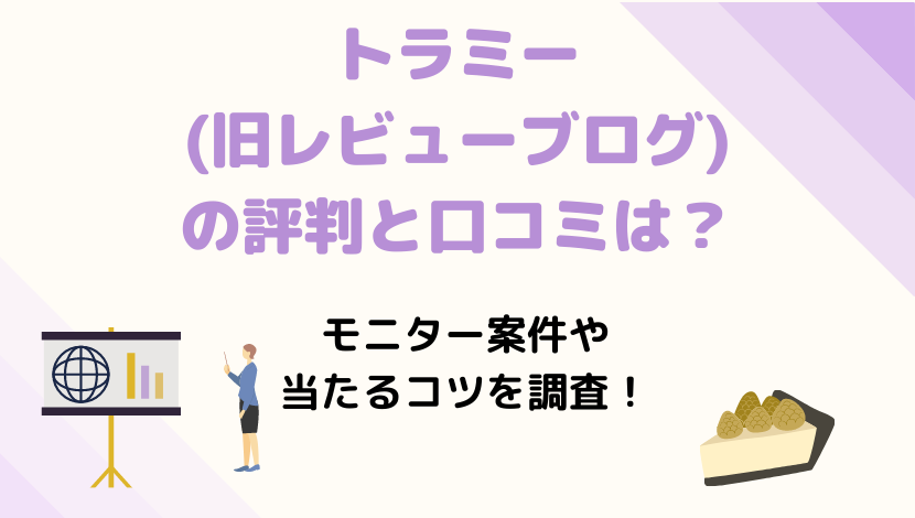 トラミー 旧レビューブログ の評判と口コミは 登録してモニター案件と当たるコツを調査 在宅ワーク図鑑