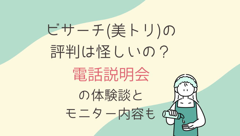 ビサーチ 美トリ の評判は怪しいの 電話説明会の体験談 口コミ とモニター内容も 在宅ワーク図鑑