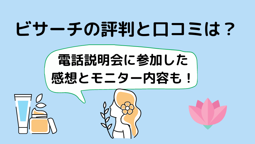 ビサーチ 美トリ の評判は怪しい 電話説明会に参加した私の口コミとモニター内容も 在宅ワーク図鑑 スキマ時間に月3万円