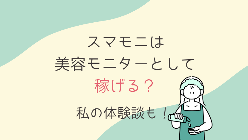 私の口コミ スマモニは美容モニターとして稼げる 実際に試してみました 在宅ワーク図鑑