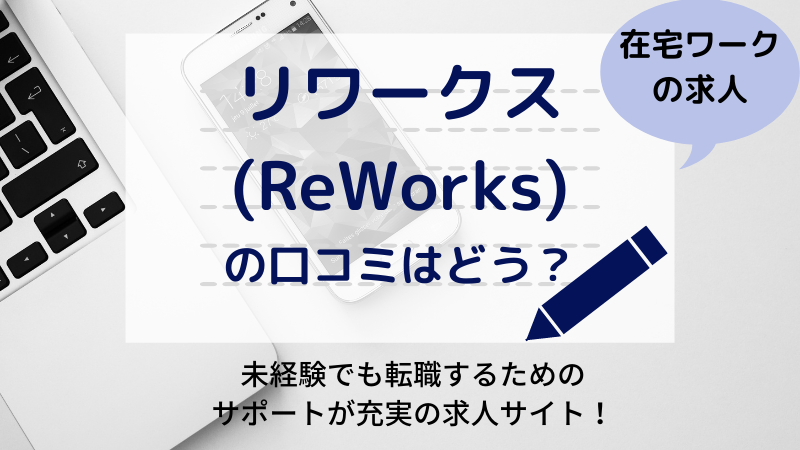 リワークス Reworks の口コミはどう 未経験でもトレーニングプランで転職できる 在宅ワーク図鑑