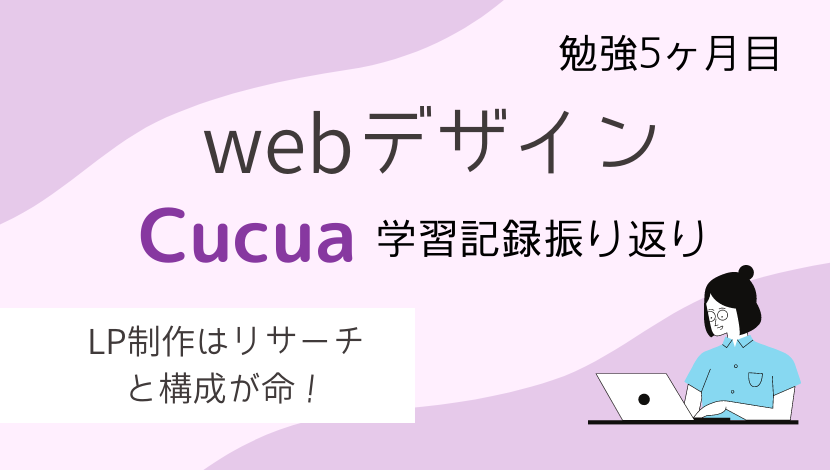 Webデザインの勉強５か月目 Cucua ククア の学習記録振り返りまとめ 在宅ワーク図鑑